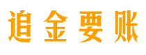 临朐债务追讨催收公司